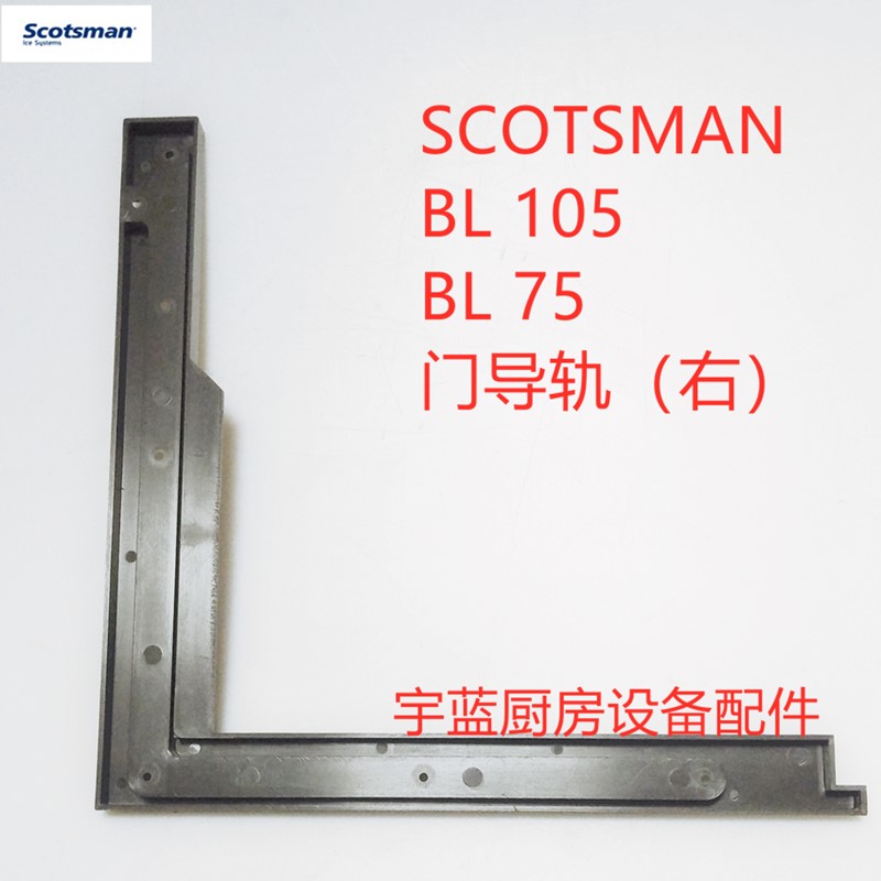 斯科茨曼制冰机门导轨左右SCOTSMAN BL105   BL75门轨道槽 - 图2