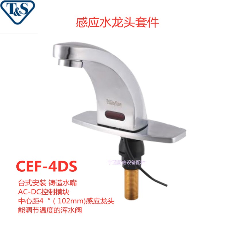 美国天仕T&S CEF-1DD CEF-4DS  B电子感应水龙头CEF-1S  CEF-4DSS - 图1