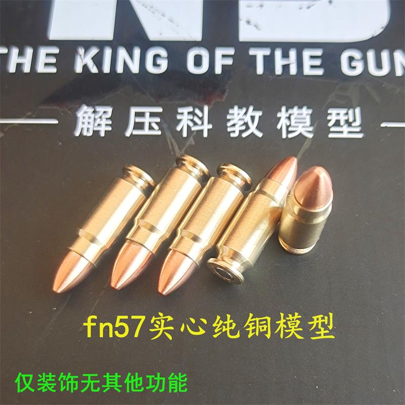 极速模立方fn57软弹枪纯铜子弹模型装饰品金属配件双色加重可抛壳 - 图0