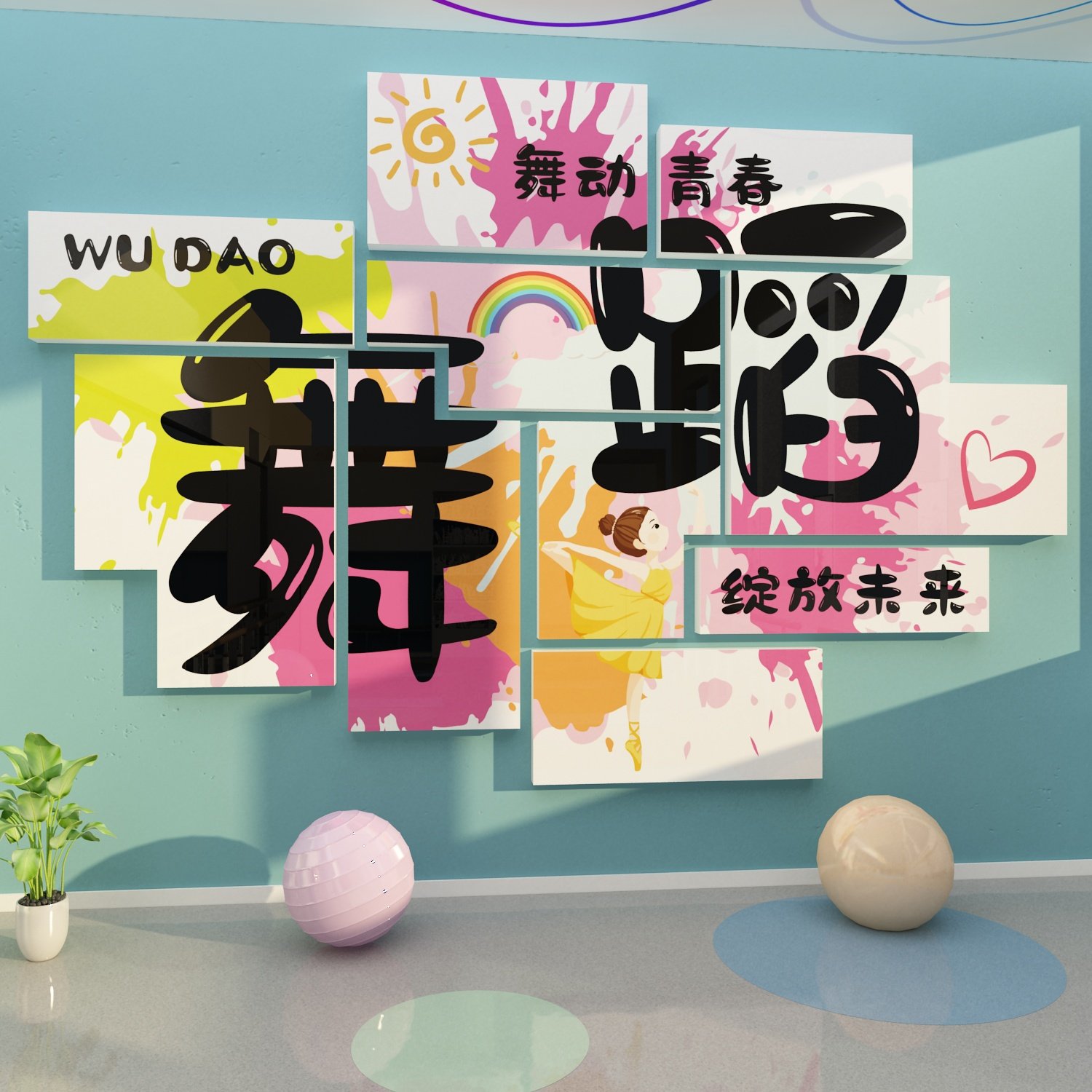 舞蹈教室布置装饰培训机构班级舞房幼儿园文化背景形象墙面贴纸画,淘宝优惠券,粉丝福利购,淘宝优惠卷