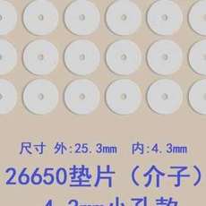 Изоляционные прокладки 池绝缘3片螺丝垫头2650垫子平头26650l介子垫s圈21700绝缘贴