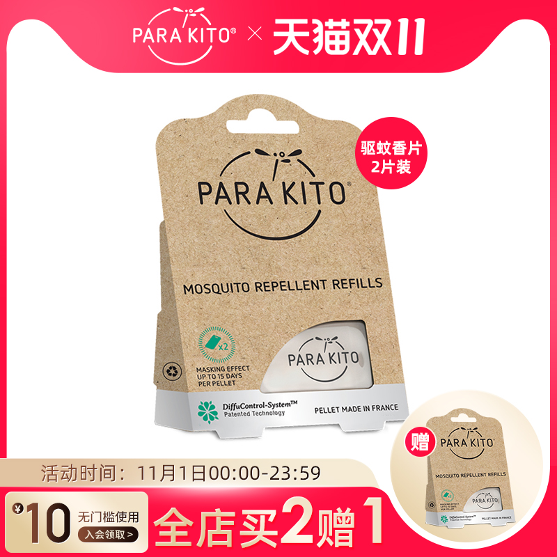 法国parakito驱蚊手环芯片N替换2片装原装进口 - 图0