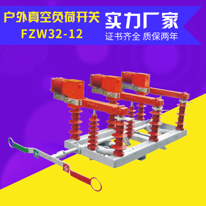 速发户外高压隔离真空负荷开关FZW32-12/T630-20柱上高压真空负荷-图0