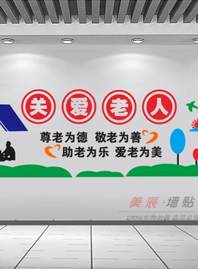 疗养老院关爱老人机构墙壁装饰文化墙贴社区老年活动Y服务中心贴