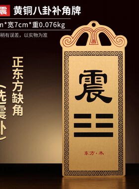 速发铜八卦补角牌房屋缺角西北角补角牌震巽离坤兑坎艮乾卦铜牌纯