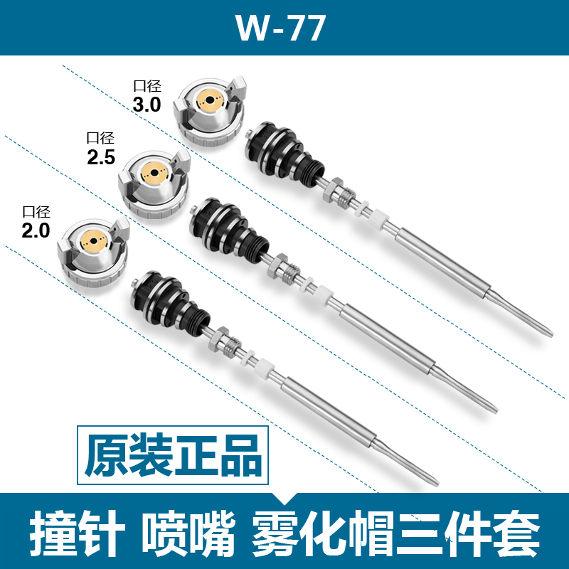 W-71 7枪/W-101油漆喷z漆7风装配件 枪针 喷嘴 原帽 三件 - 图1