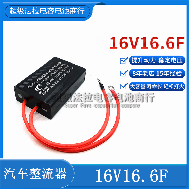 新品适用16V20F 汽车整流器 低温启动器16V16.6F超级法拉电容模组 - 图0