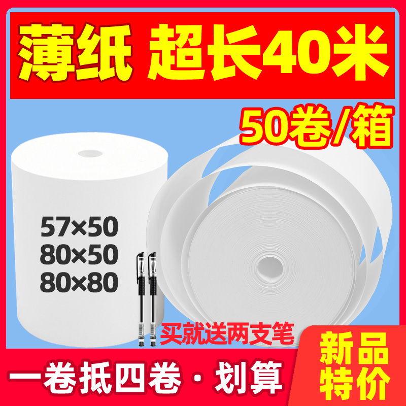 无管芯热敏纸57x50×80xv80打印40米超薄无芯薄款实心30薄纸收银 - 图0