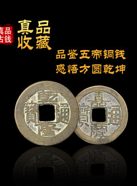 工厂销五帝钱真品挂件压门槛石下随身携带Q保真六帝铜钱真币