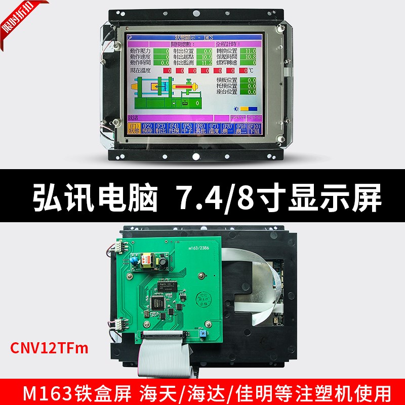 推荐弘讯电脑M163AL14A-0 7.4/8寸显示屏海天注塑机CNV12TFm液晶-图0