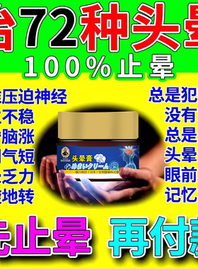 工厂销【日e本专利】头晕膏特效头昏头晕颈椎病脑供血不足头部眩