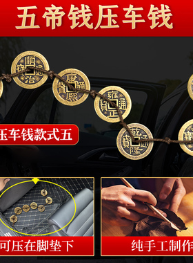 速发五帝钱压车钱出入路铜钱真品后备箱用脚垫纯铜车摆件汽车挂件