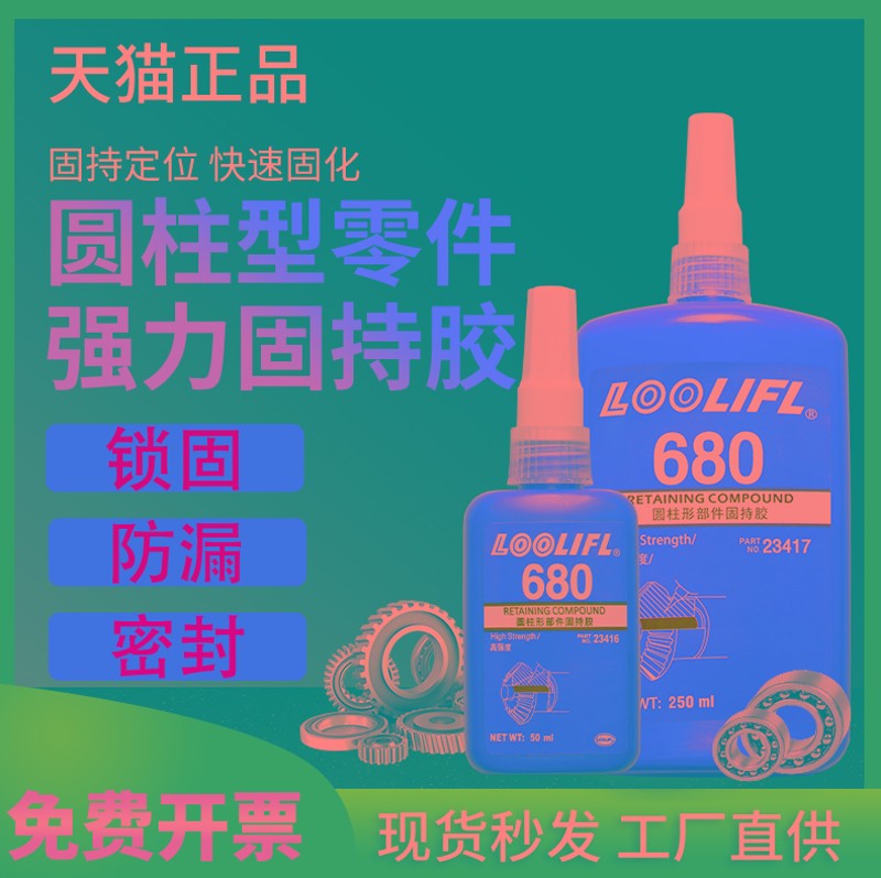 乐秦680 648 638 609 603 620胶水圆柱形固持胶螺纹锁固剂胶250ml - 图0