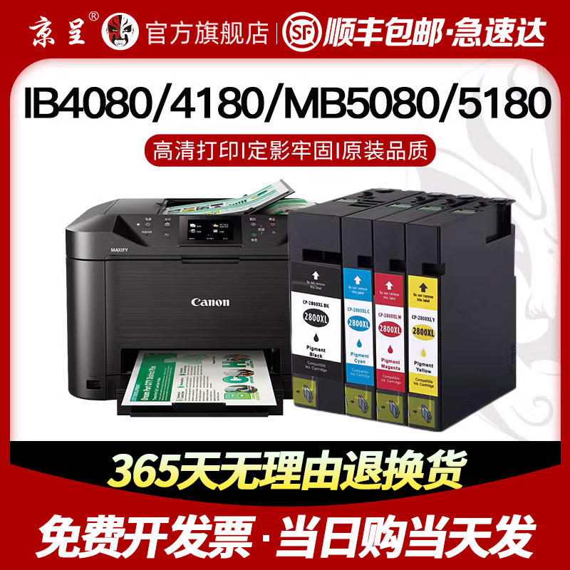 0用佳能PGI-2800XL墨盒Canon IB-适80 IzB4180打印机MB5080黑彩色-图2