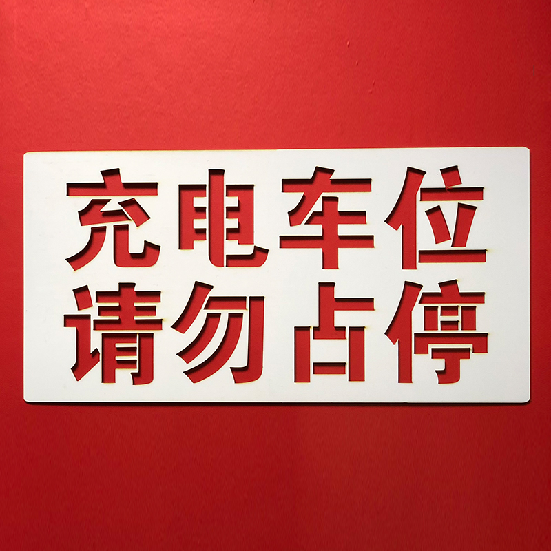 充电车位禁止停车喷漆字模板通道门前水泥地用请勿占停防堵镂空板 - 图1