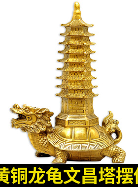 聚贤阁纯铜龙f龟背九层文昌塔摆件解决家用客厅桌面家居办公工艺