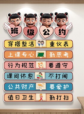 哪吒班级公约教室布置装饰文化墙贴小学幼儿园主题墙面装扮贴纸画