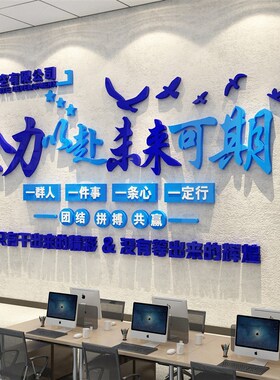 办公室墙面装饰企业文化公司名称进门形象背M景布置励志标语贴纸