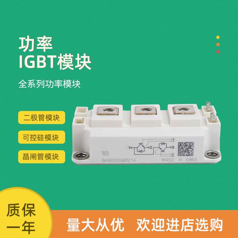 现货速发全新功率IGBT模块SKM200GB12T4 SKM300GB12T4 SKM400GB12 - 图1