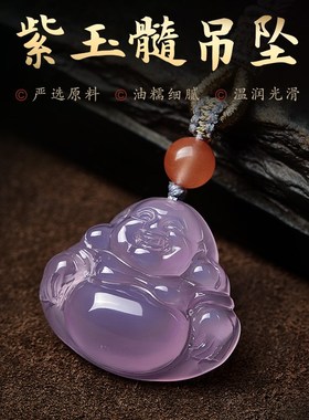 冰种紫玉髓弥勒佛大肚佛像笑佛吊坠玉原石紫色佛公项链母亲节礼物
