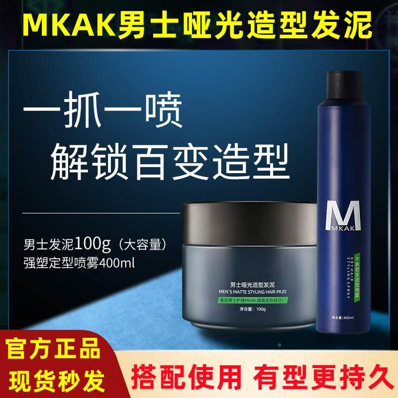 推荐MKAK发泥maka发蜡男士发胶清香哑光质感持久蓬松塑型立挺定型 - 图0