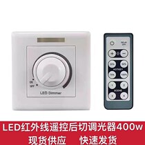 Infrared dimmer LED high power 400w dimming switch controllable silicon single tone bright dark knob type 220v