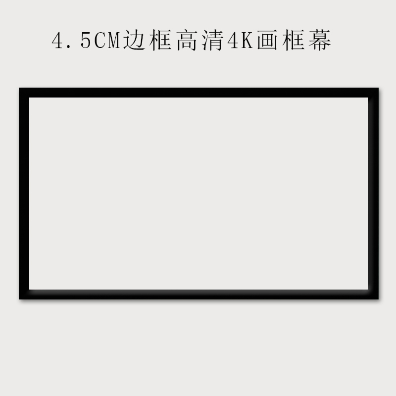 画框幕布100寸120寸150寸高清家用窄边框抗光金属壁挂投影仪屏幕