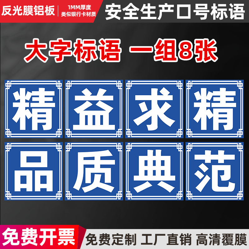 精益求精品质典范 工厂车间大字标语墙L贴标识牌矿山宣传语警