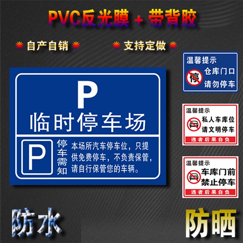 请您规范停车禁止乱停乱放提示警示牌标牌PVC反光膜带背胶可定制 - 图2