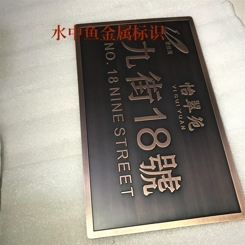 定制别墅门牌纯铜仿古门牌金属标识牌不锈钢腐蚀牌金属字LOGO制作 - 图3