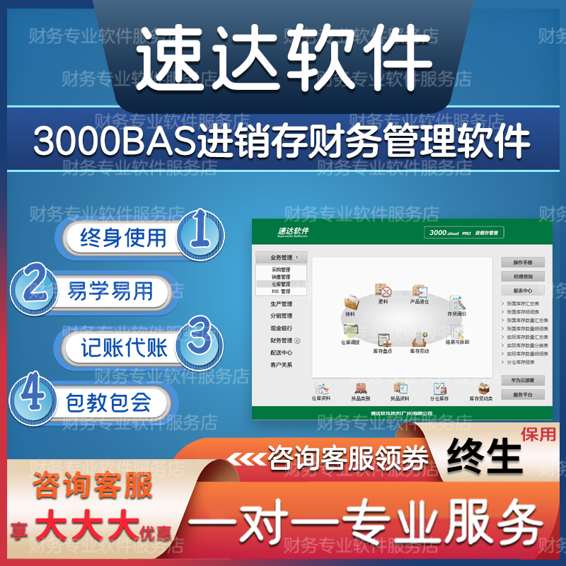 速发速达财务软体3000商业进销存4000bas记帐代账会计仓库单机版 - 图0