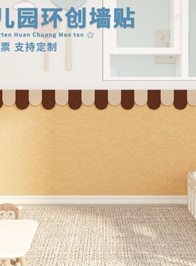 校园文化墙装饰布置毛毡墙贴班级背景墙改造防撞护墙板免打孔墙贴