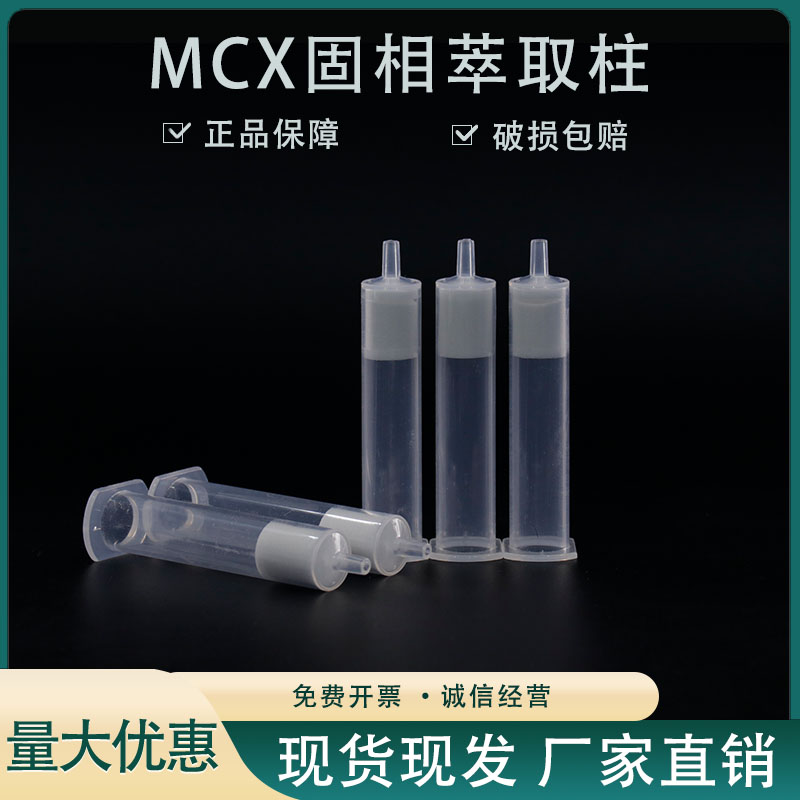 混合型阳离子交换柱 MCX固相萃取柱 磺胺类检测 三聚氰胺检测 - 图0