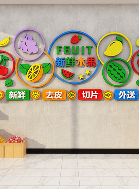 水果店铺装修布置装饰用品网红y广告贴纸玻璃门头招牌创意背景墙
