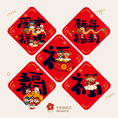 иероглиф "Счастье" 2024龙年福字门贴春节创意可爱福贴春h联家用贴纸布置新年大门装