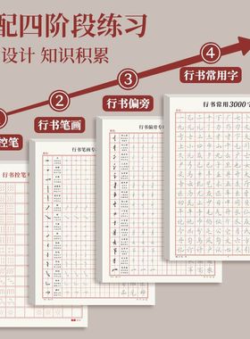 硬笔行书练字帖成年速成练习入门字谱成人实用控笔训练常用3000字