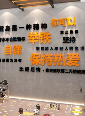健身房墙面装饰品励志标语u墙贴纸运动风馆广告海报挂画打卡背景