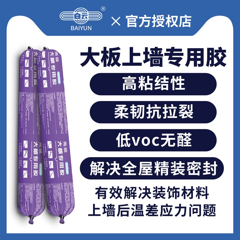 白云BD605大板专用密封胶岩板陶瓷大板人造石材硅烷改性聚醚黏胶 - 图0