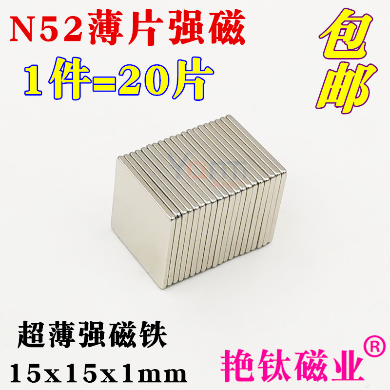 强力磁铁钕铁硼方形超薄永磁铁吸铁石N52强磁铁1J5x15x1mm 1件20-图2