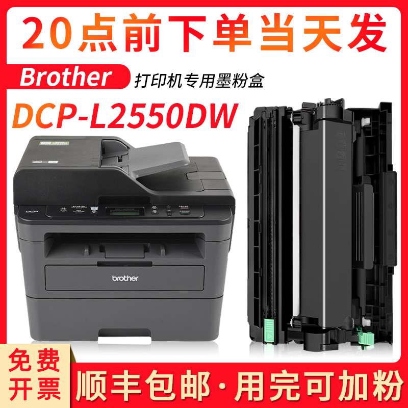 【顺丰包邮】多好适用兄弟牌DCP-L2550DW硒鼓255x0DW粉盒TN2412墨 - 图0