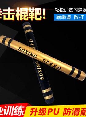 拳击棍靶泡沫反应闪躲速度靶跆拳道训练软棍棒泰拳T散打海绵靶干