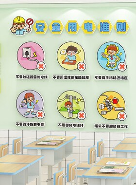 安全用电儿童防溺水教室布置神器手抄报教育宣传班级主题文化墙贴