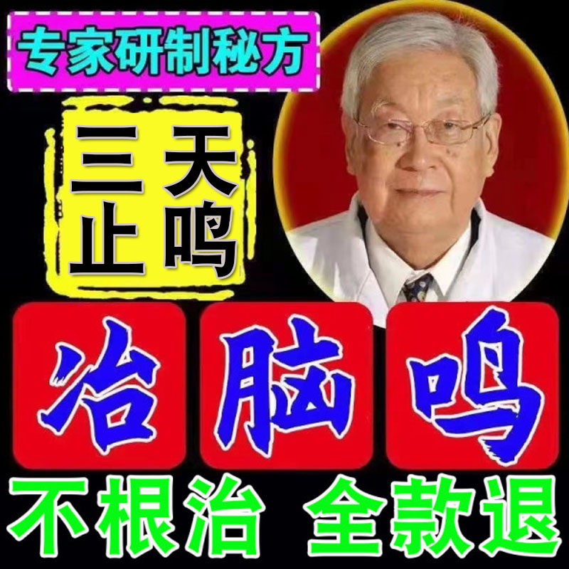 极速脑鸣膏专用药脑鸣神器耳鸣头脑供血不足神经性脑鸣头晕嗡嗡响-图0