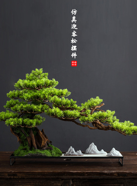 仿真迎客松摆件假绿植盆景中式客厅玄关桌面植物盆栽W茶室禅意装