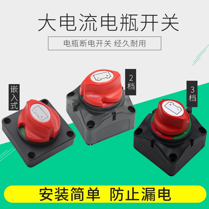 汽车房车游艇配件大电流开关12V24V1000A电瓶总电源旋扭开关 - 图0