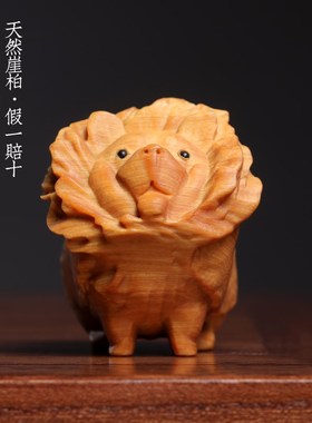 天然崖柏木新宠菜狗可爱创意礼物送男朋友动物桌面装饰摆件手把件