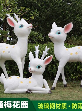 卡通梅花鹿雕塑户外园林景观幼儿园摆件玻璃钢公园动物草坪装饰品