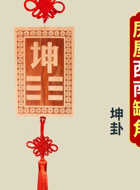 补角牌房屋缺角桃木挂件纯铜震巽离兑乾坎艮坤卦东西南北化解摆件