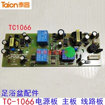 Gold Taichang footbath accessories TC-1066 power board Main board TC1066 small Conform circuit board 