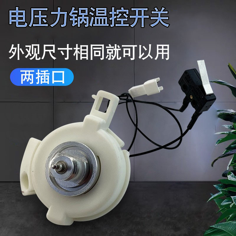 推荐电压力锅配件YSB50YC9-100温控器CYSB50YC19-100温度传感器限 - 图0